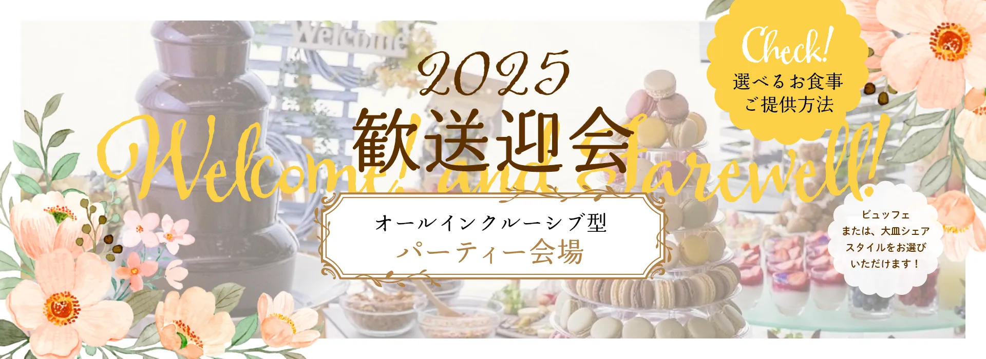 2025年歓送迎会ご予約受付中