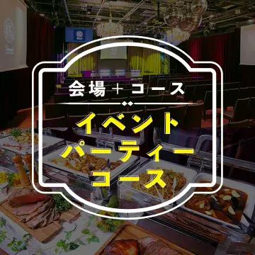 イベントパーティープラン
