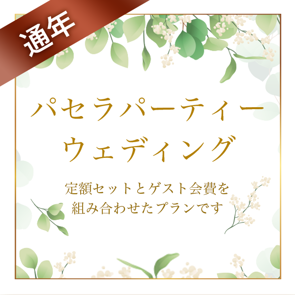 パセラパーティーウェディング
