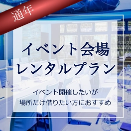 会場レンタルプラン