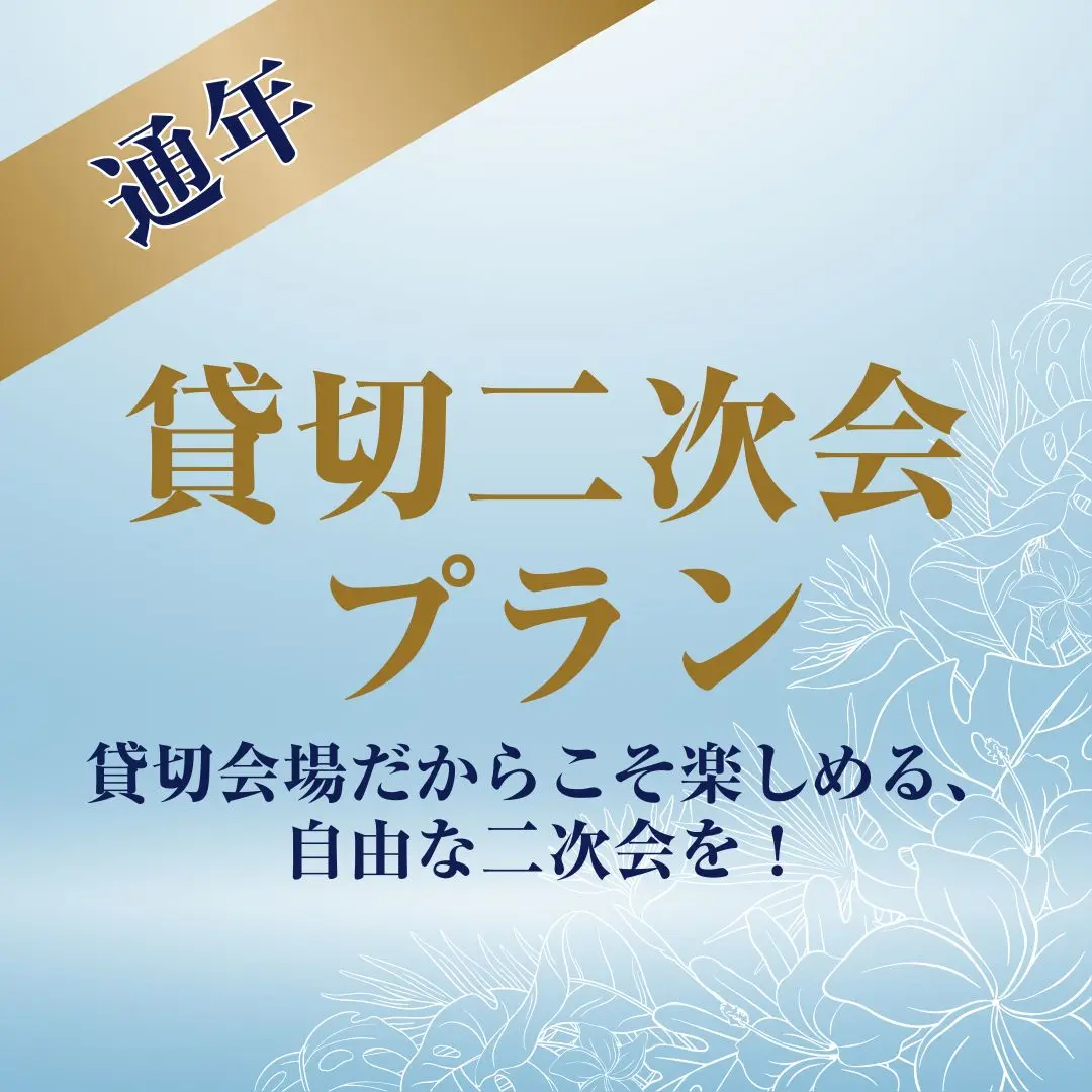 貸切二次会プラン